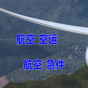 惠州机场货运快递-选东方航空和上海航空